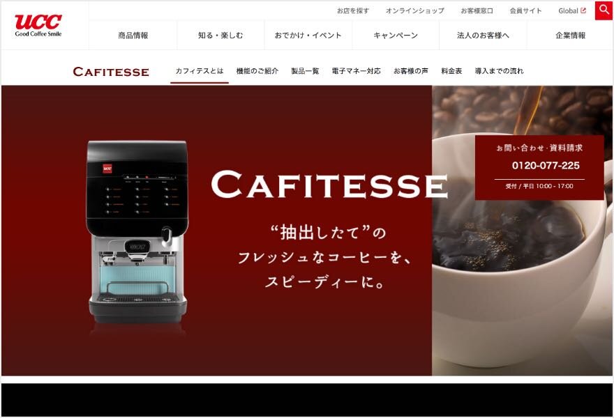 カフィテスコーヒーシステム