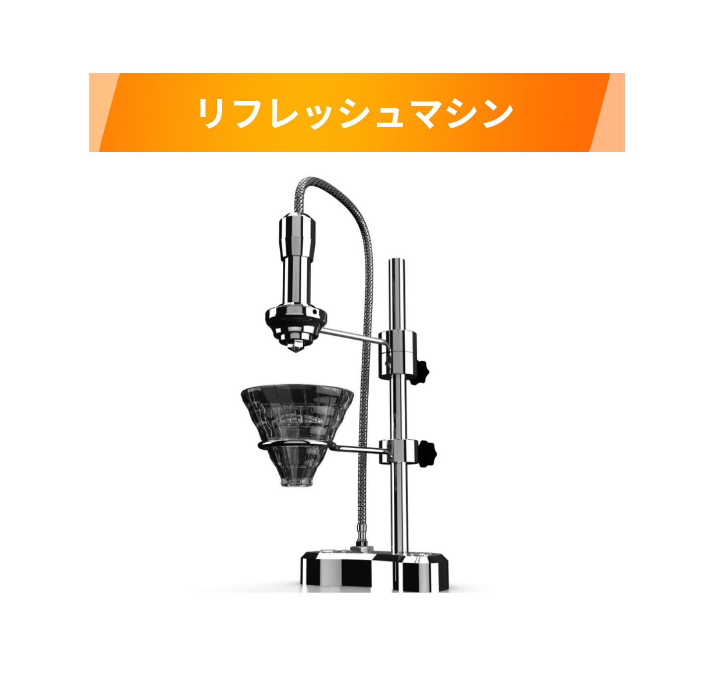 リフレッシュマシン modbar Pour-over System