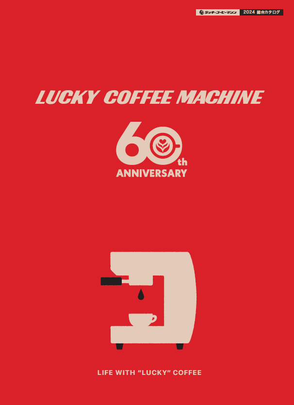 各種資料ダウンロード | 業務用コーヒー用品・機器のラッキーコーヒー