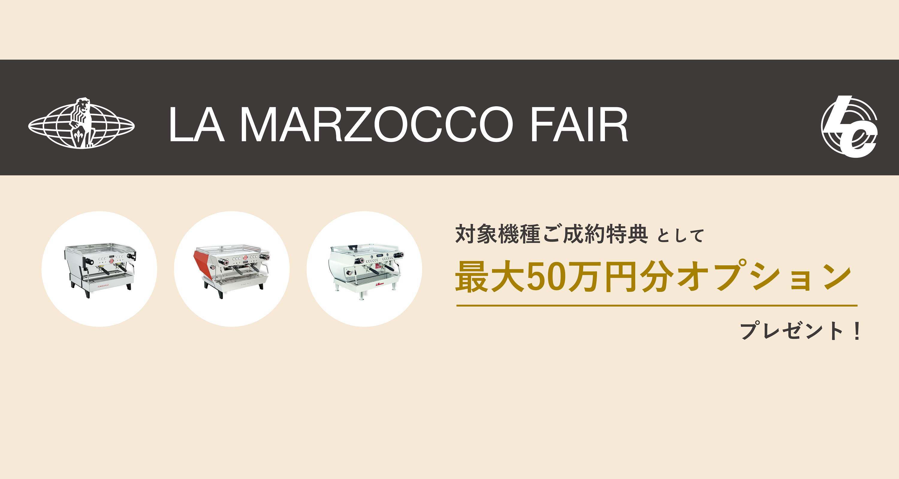 La Marzoccoフェア