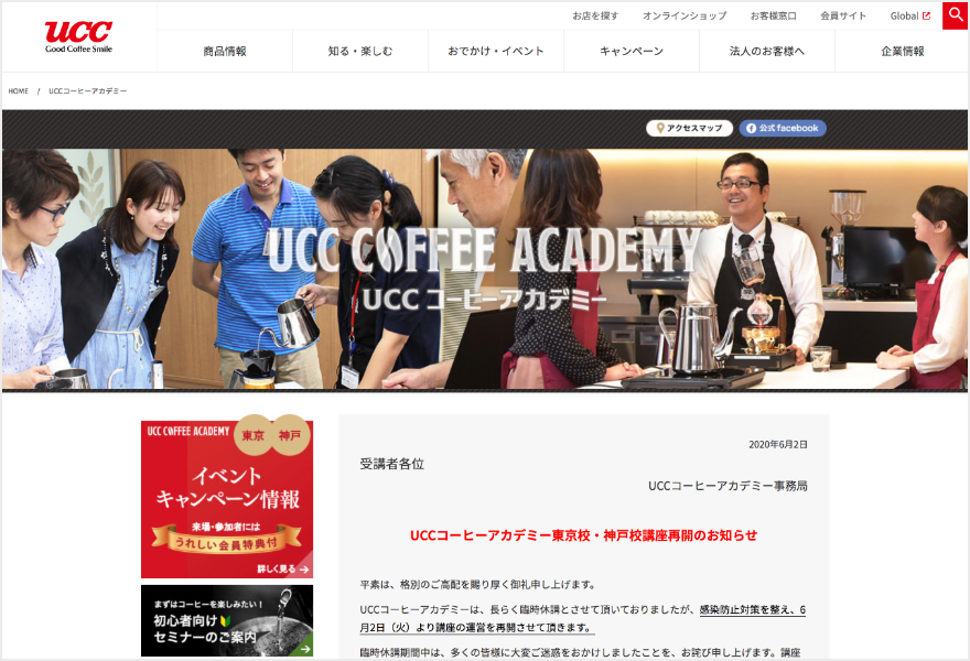 UCCコーヒーアカデミー