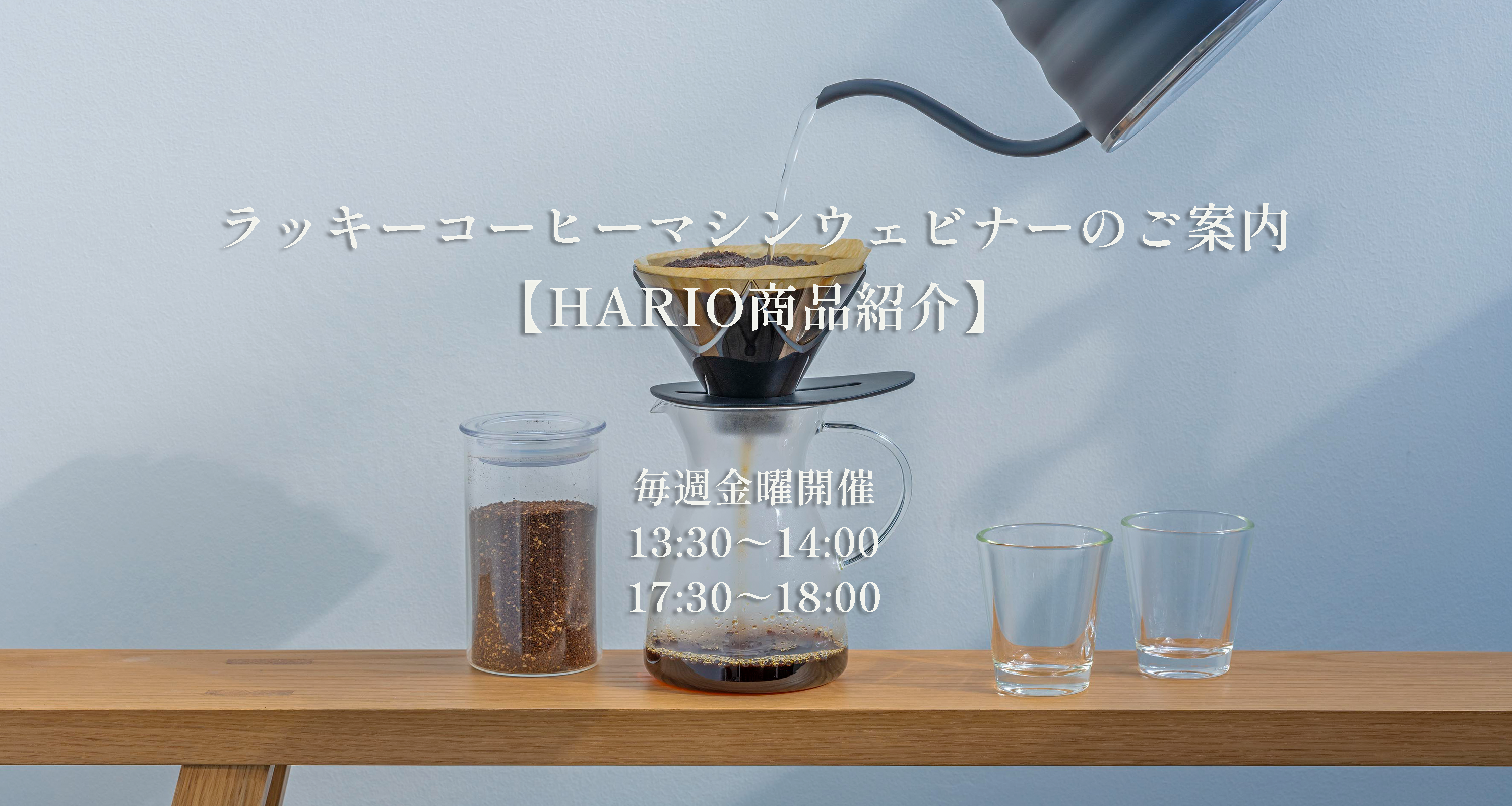 【ウェビナー】ラッキーコーヒーマシン春のお便りwith HARIO開催致します！