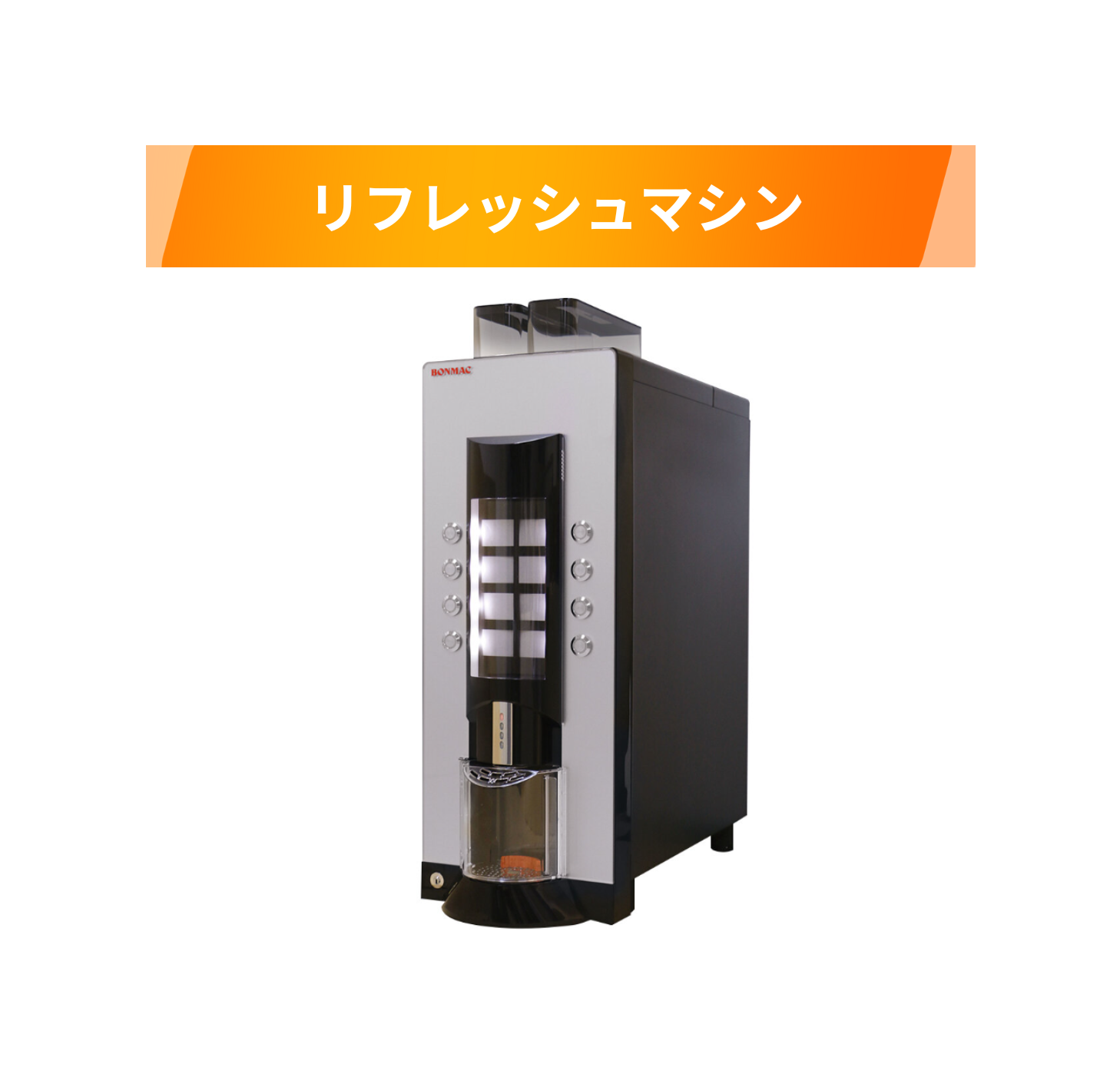 リフレッシュマシン BONMAC BM-SAD1 | マシンをさがす | 業務用