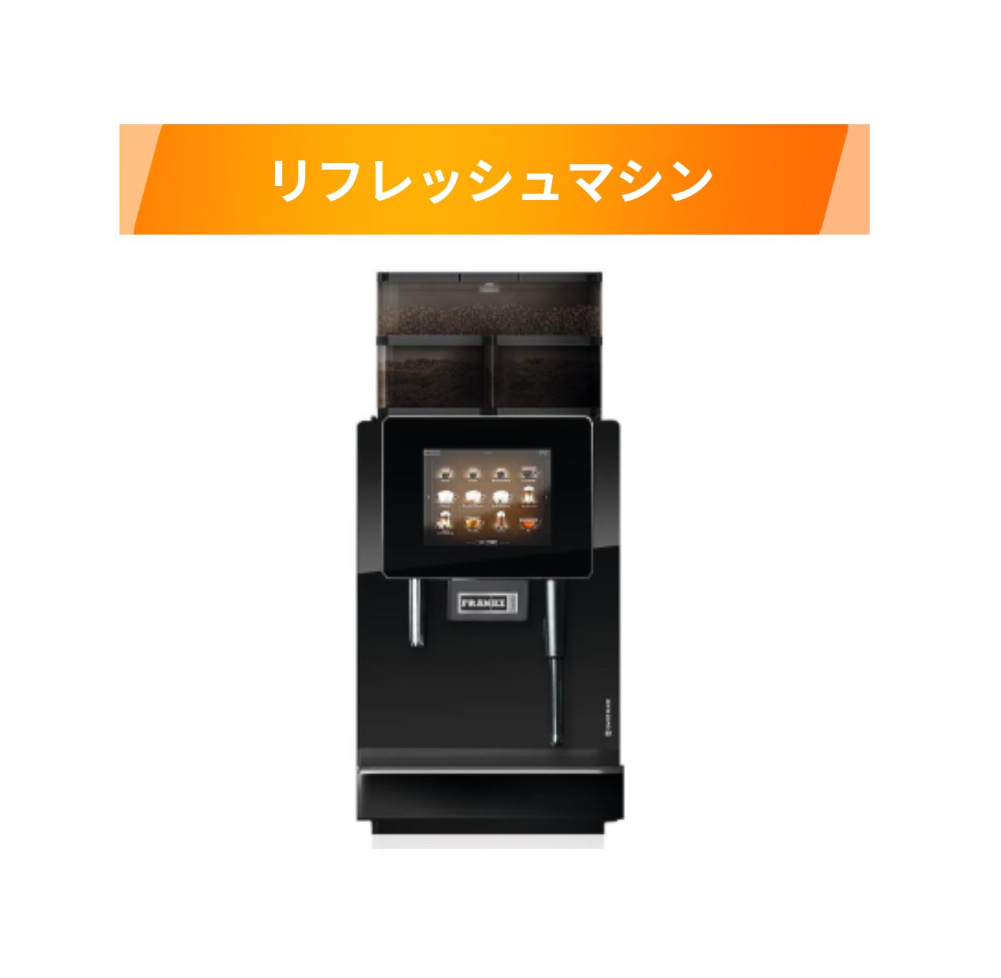 FRANKE エスプレッソマシン 127168 FRANKE エスプレッソマシン 127168（FRANKE/フランケ/全自動
