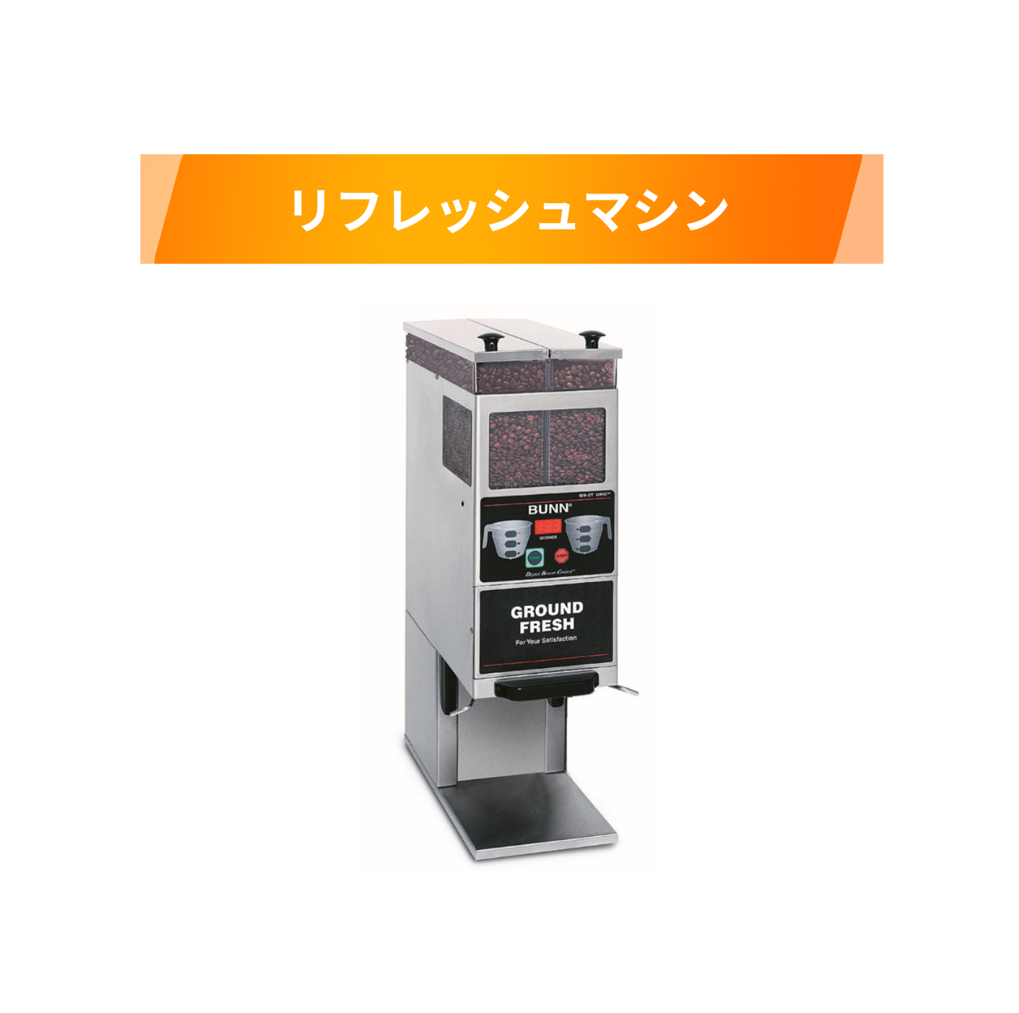リフレッシュマシン BUNN コーヒーグラインダー G9-2T DBC