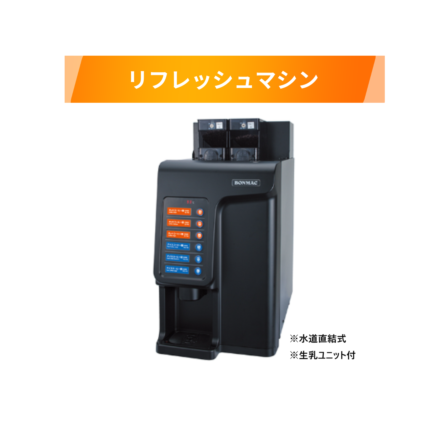 リフレッシュマシン BONMAC BM-LCD1 水道直結式 生乳ユニット付