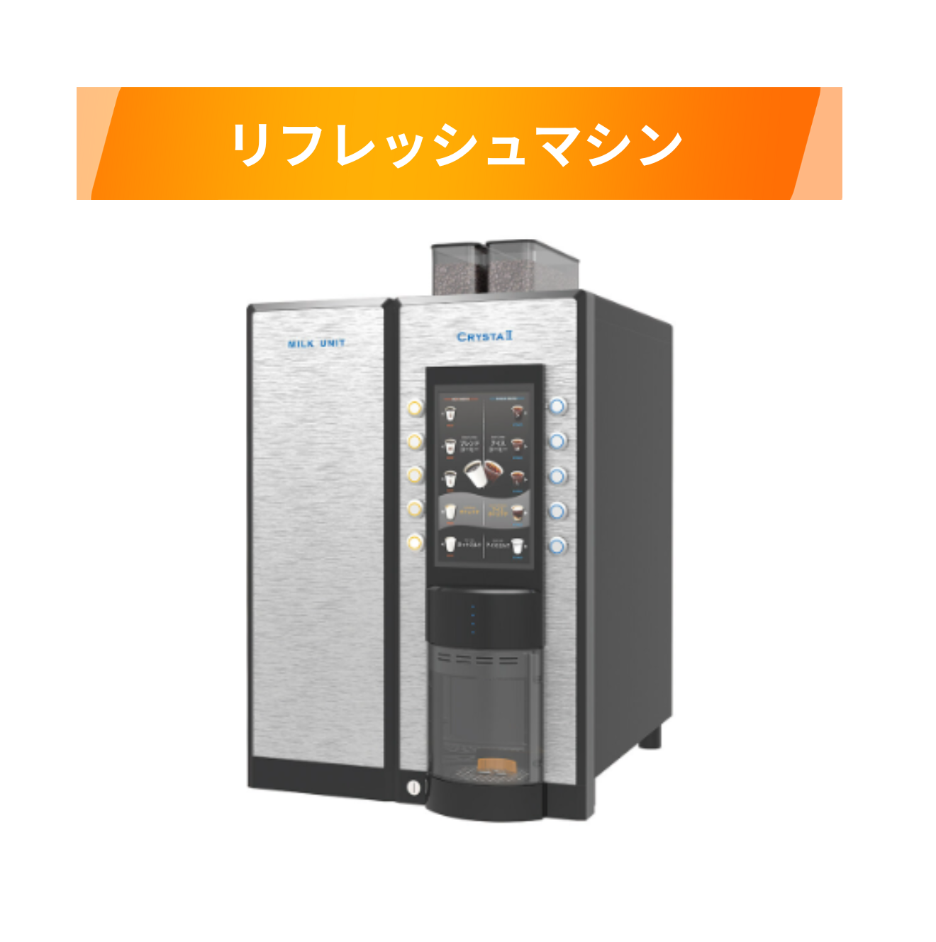 リフレッシュマシン サンデン CRYSTAⅡ＋MILK UNIT | マシンをさがす