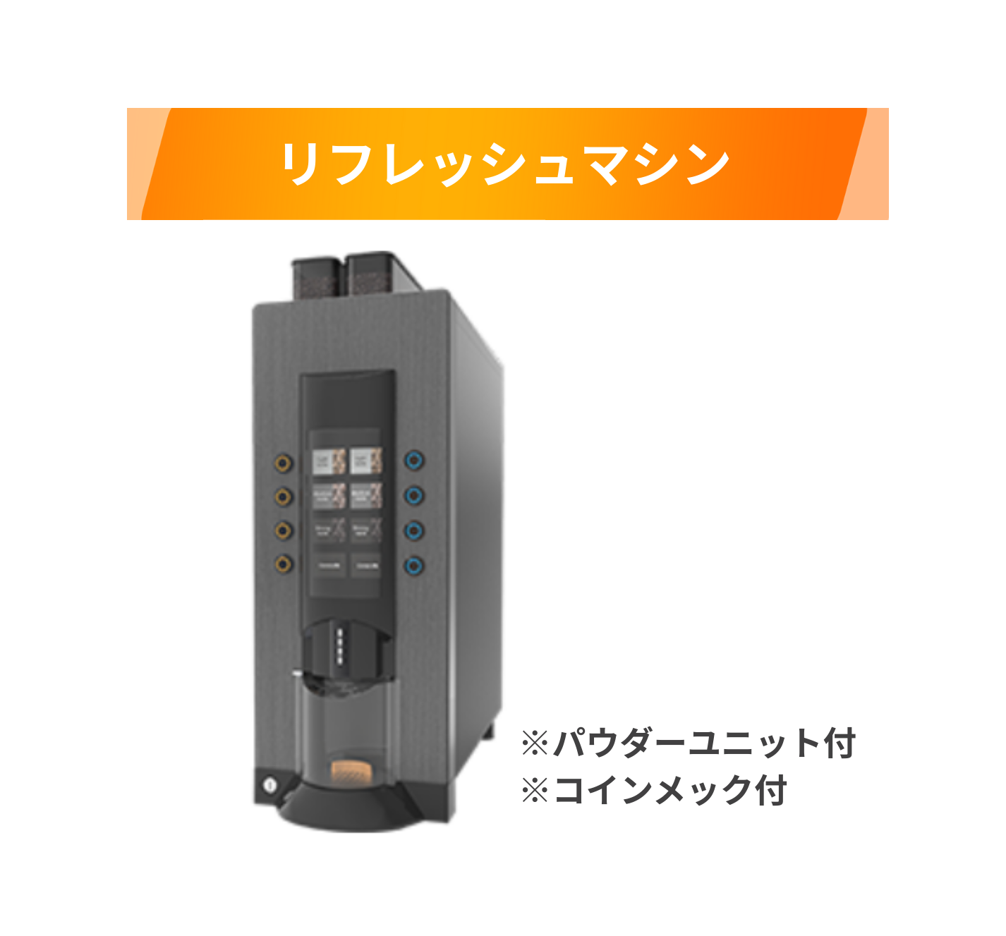 リフレッシュマシン CRYSTA B (パウダーユニット、コインメック付） | マシンをさがす | 業務用コーヒー用品・機器のラッキーコーヒーマシン