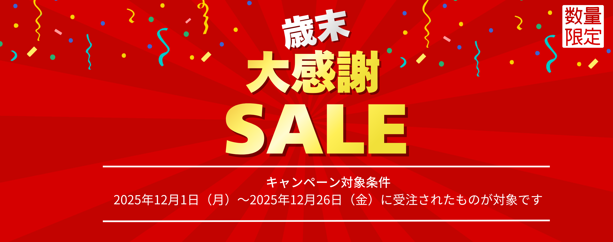 歳末セール