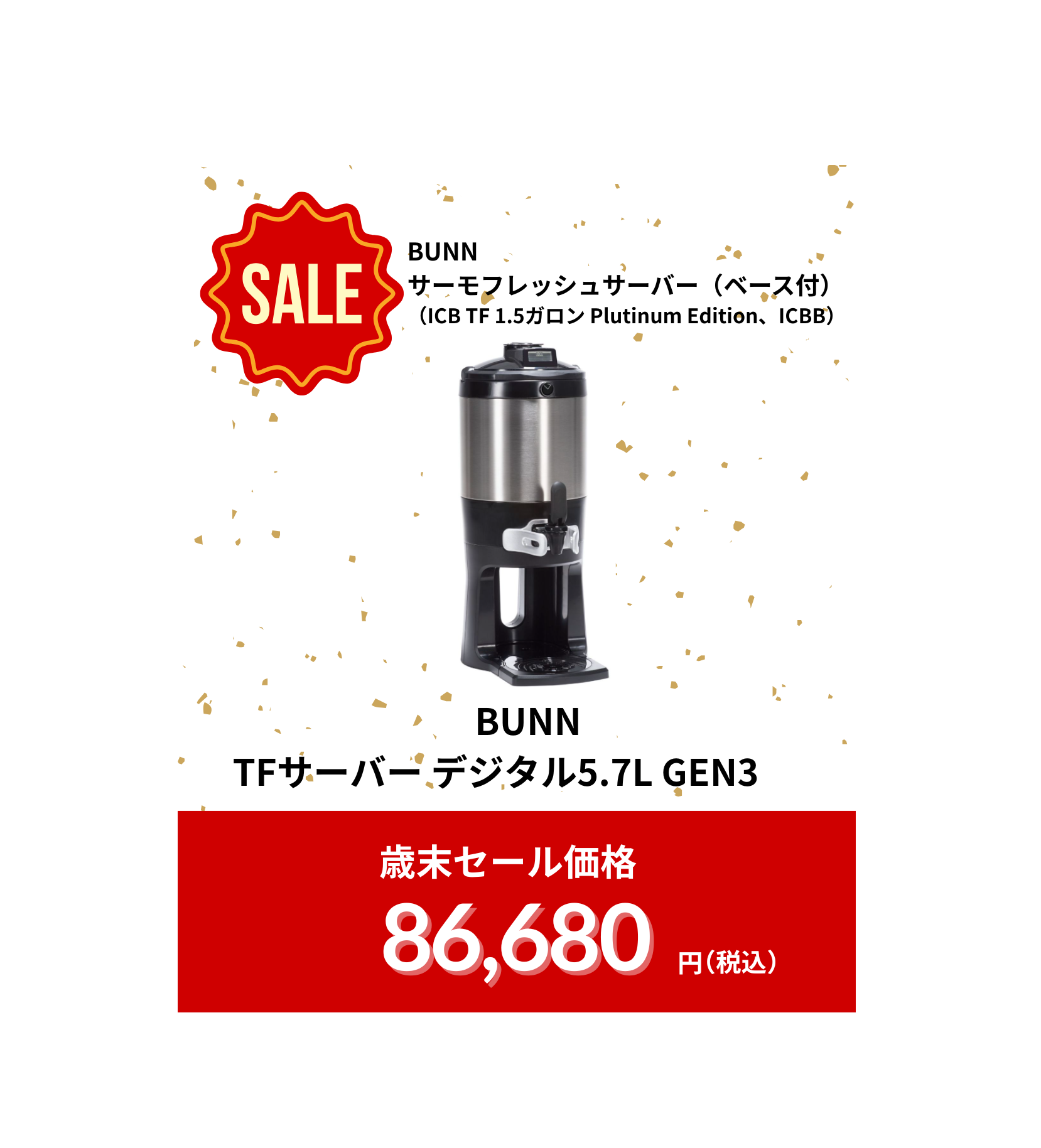 Bunn ポットブルーワー デュアル DBC-TF | マシンをさがす | 業務用
