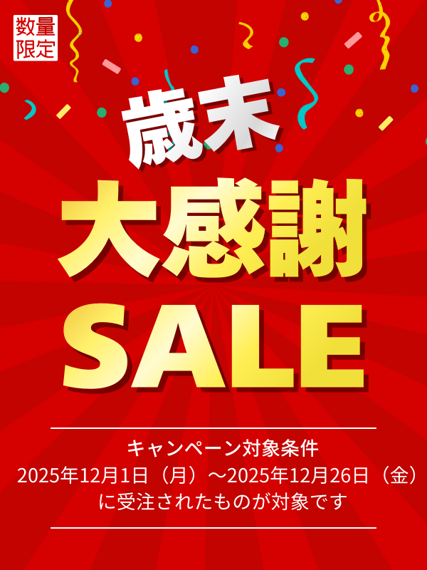 歳末セール