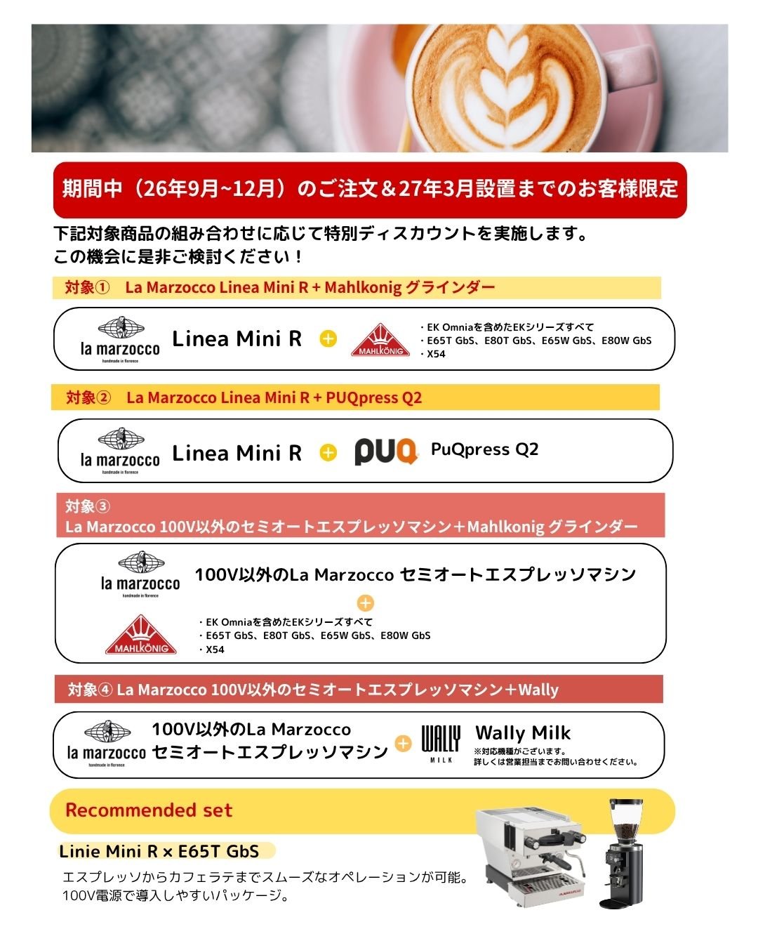 キャンペーン対象セット